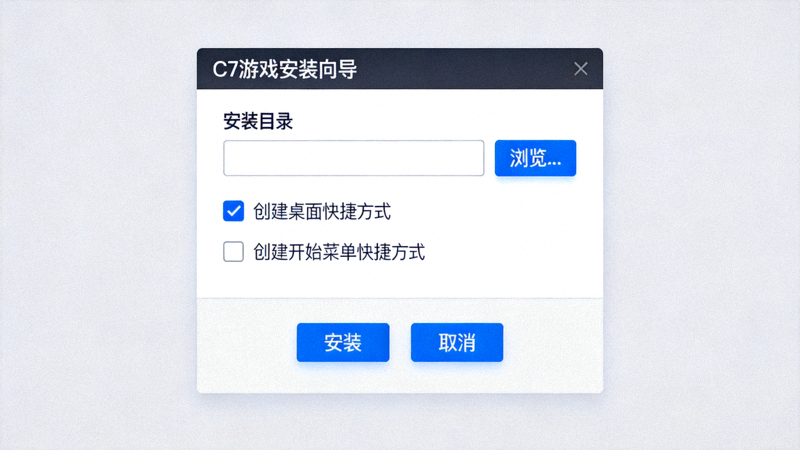 C7游戏下载安装向导界面截图 - 显示安装目录选择与快捷方式创建选项的窗口