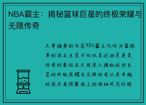 NBA霸主：揭秘篮球巨星的终极荣耀与无限传奇