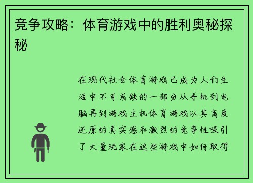 竞争攻略：体育游戏中的胜利奥秘探秘