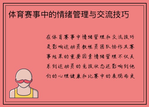 体育赛事中的情绪管理与交流技巧