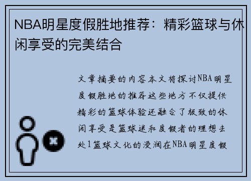 NBA明星度假胜地推荐：精彩篮球与休闲享受的完美结合