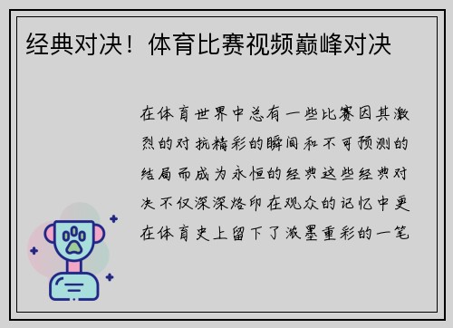 经典对决！体育比赛视频巅峰对决