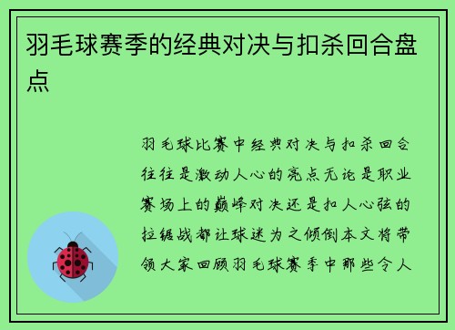 羽毛球赛季的经典对决与扣杀回合盘点