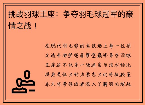 挑战羽球王座：争夺羽毛球冠军的豪情之战 !