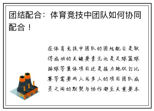 团结配合：体育竞技中团队如何协同配合 !