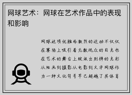 网球艺术：网球在艺术作品中的表现和影响