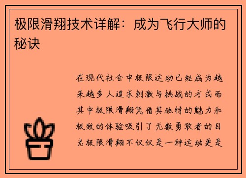 极限滑翔技术详解：成为飞行大师的秘诀