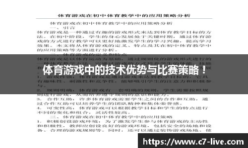 体育游戏中的技术优势与比赛策略 !