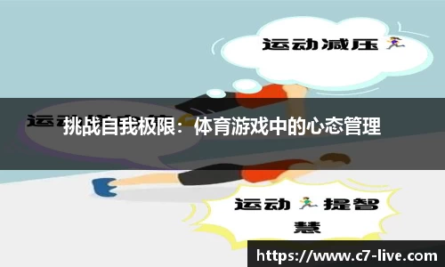 挑战自我极限：体育游戏中的心态管理