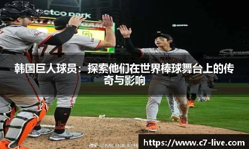 韩国巨人球员：探索他们在世界棒球舞台上的传奇与影响