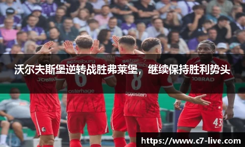 沃尔夫斯堡逆转战胜弗莱堡，继续保持胜利势头