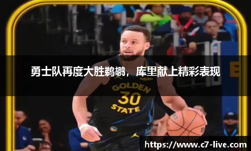 勇士队再度大胜鹈鹕，库里献上精彩表现