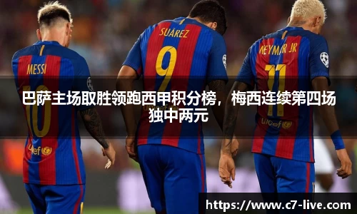 巴萨主场取胜领跑西甲积分榜，梅西连续第四场独中两元