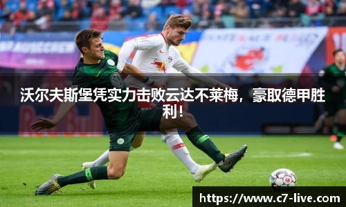 沃尔夫斯堡凭实力击败云达不莱梅，豪取德甲胜利！