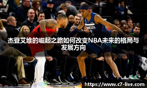 杰登艾维的崛起之路如何改变NBA未来的格局与发展方向
