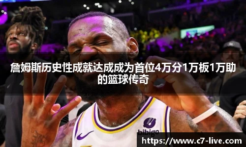 詹姆斯历史性成就达成成为首位4万分1万板1万助的篮球传奇