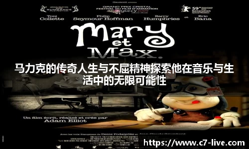 马力克的传奇人生与不屈精神探索他在音乐与生活中的无限可能性